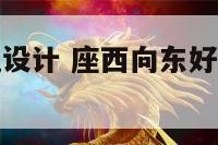 座东向西建筑设计 座西向东好还是座东向西好