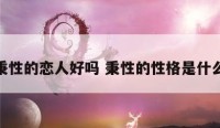 性格秉性的恋人好吗 秉性的性格是什么意思