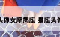 星座头像女摩羯座 星座头像女孩