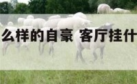 客厅里挂什么样的自豪 客厅挂什么最吉利最旺运