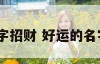 好运的名字招财 好运的名字招财2字