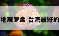 台湾地理罗盘 台湾最好的罗盘