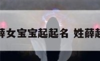 狗年姓薛女宝宝起起名 姓薛起名女孩
