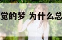 总梦到同样感觉的梦 为什么总能梦到同样的梦