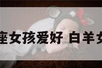 白羊座女孩爱好 白羊女喜好
