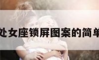 所有处女座锁屏图案的简单介绍
