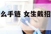 女生招财带什么手链 女生戴招财哪个手比较好
