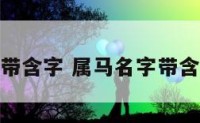 属马名字带含字 属马名字带含字好不好