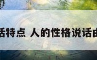 性格和说话特点 人的性格说话由什么决定