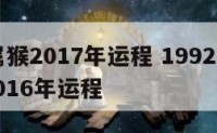 92年属猴2017年运程 1992年属猴的人2016年运程