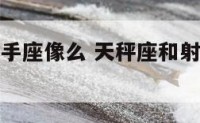 天秤座和射手座像么 天秤座和射手座合不合得来