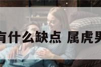 属虎男有什么缺点 属虎男优缺点