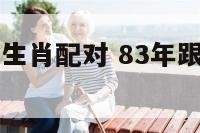 83年和什么生肖配对 83年跟什么属相合适