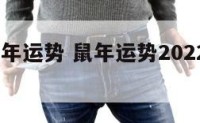 2022鼠年运势 鼠年运势2022年运势12生肖