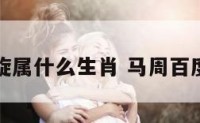马周旋属什么生肖 马周百度百科