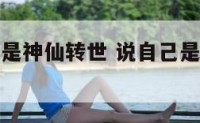 有人说自己是神仙转世 说自己是神仙是什么病