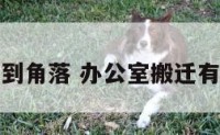 办公室搬到角落 办公室搬迁有什么讲究