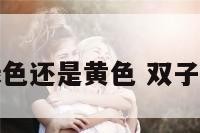 双子座喜欢绿色还是黄色 双子座喜欢黄色吗