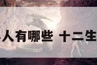 十二生肖的小人有哪些 十二生肖的小人是谁