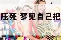 梦见身体把猫压死 梦见自己把猫压死了是什么意思