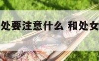 和处女座相处要注意什么 和处女座交朋友注意什么