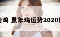 鼠年运势鸡 鼠年鸡运势2020运势详解