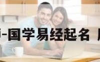 周易大师-国学易经起名 周易 大师