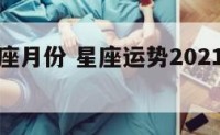 星座运势座月份 星座运势2021年每月运势