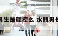 水瓶座男生是颜控么 水瓶男是颜控嘛