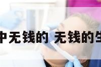 十二生肖中无钱的 无钱的生肖有哪些