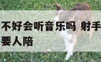 射手座心情不好会听音乐吗 射手心情不好的时候需不需要人陪