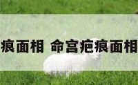 命宫有疤痕面相 命宫疤痕面相化解方法