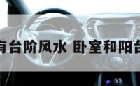卧室里有台阶风水 卧室和阳台有台阶