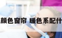 暖色配什么颜色窗帘 暖色系配什么颜色好看