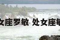 处女座罗敏 处女座敏锐
