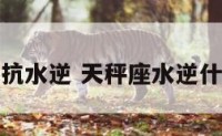 天秤座抗水逆 天秤座水逆什么意思