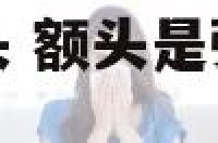 面相额头弧形骨头 额头是弧形的好还是平的好