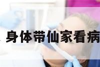 身体带仙家 身体带仙家看病可以打坐不