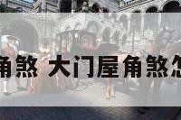 大门化角煞 大门屋角煞怎么化解