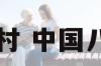 中国八卦村 中国八卦村石佛