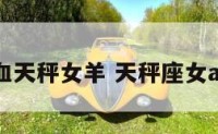a型血天秤女羊 天秤座女a型血