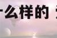 爱情中的感觉是什么样的 爱情的感觉是什么样子的知乎