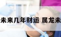 属龙人未来几年财运 属龙未来运势