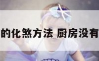 厨房没有门的化煞方法 厨房没有门怎么化解