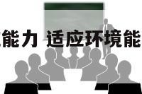 女人环境适应能力 适应环境能力差的人有什么表现