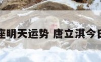 唐立淇星座明天运势 唐立淇今日星座运势