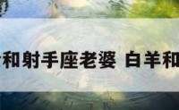 白羊座老公和射手座老婆 白羊和射手男配吗
