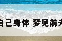 梦到前夫摸自己身体 梦见前夫摸别人的胸