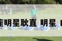 白羊座明星耿直 明星 白羊座