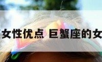 巨蟹座女性优点 巨蟹座的女生优点